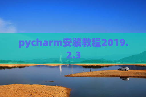 pycharm安装教程2019.2.3